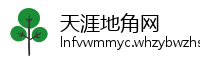天涯地角网